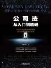 公司法从入门到精通