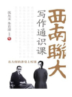 西南联大写作通识课[精品]