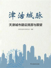 津沽城脉：天津城市建设溯源与展望