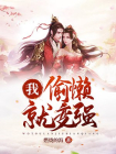 我，偷懒就变强