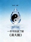 一本书快速了解滴天髓[精品]