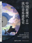 中国近现代流行音乐进化史[精品]