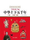 写给孩子的中华上下五千年：明朝～清朝