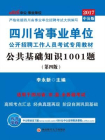 四川省事业单位公开招聘工作人员考试专用教材·公共基础知识1001题（第四版）