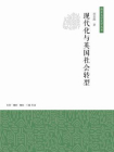 现代化与英国社会转型
