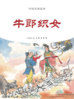 中国民间故事连环画：牛郎织女[漫画]
