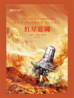 红星蓝调（世界科幻大师丛书 科幻世界出品）[精品]