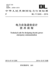 DL.T 5505-2015 电力应急通信设计技术规程