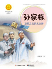 孙家栋：卫星之父的太空梦[精品]