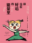 我总在好运的能量里