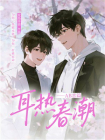 耳热春潮：AB恋篇