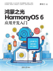 鸿蒙之光HarmonyOS 6应用开发入门[精品]