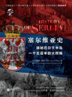 塞尔维亚史：困扰巴尔干半岛1500年的火药桶（华文全球史）