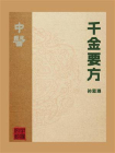 千金要方[精品]