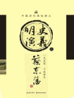 明史演义(上)[精品]