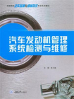 汽车发动机管理系统检测与维修