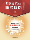 名医支招·如何防治烧伤[精品]