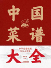 中国菜谱大全[精品]