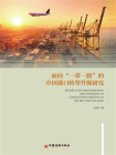面向“一带一路”的中国港口转型升级研究