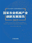 国家农业机械产业创新发展报告(2019)