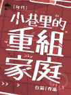 小巷里的重组家庭[六零]