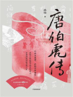唐伯虎传