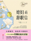媳妇的辞职信[精品]