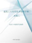 建筑工人实用技术便携手册.水暖工[精品]