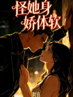 怪她身娇体软