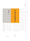 勉仁斋丛书：中国文化要义