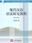 现代汉语语法研究教程 (教育部人才培养模式改革和开放教育试点教材)