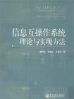 信息互操作系统理论与实现方法[精品]