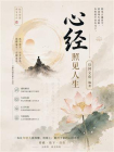 心经：照见人生[精品]