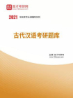 2021年古代汉语考研题库[精品]