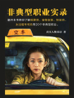 非典型职业实录[精品]