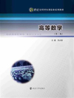 高等数学（刘大瑾）[精品]