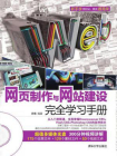 网页制作与网站建设完全学习手册[精品]