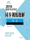 民法(2015国家司法考试同步训练题解)[精品]