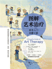 图解艺术治疗：新手入门启蒙之旅[精品]