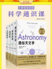 大师写给你的科学通识课：通俗天文学+物种起源+自然史+几何原本