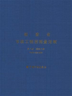 福建省市政工程消耗量定额（第二册）道路工程 FJYD-402-2005
