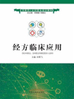 经方临床应用