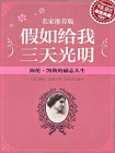 假如给我三天光明：海伦·凯勒的励志人生[精品]