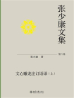 张少康文集·第八卷：文心雕龙注订语译（上）