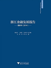 浙江金融发展报告——蓝皮书（2014）[精品]
