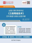 2016年9月全国计算机等级考试三级网络技术历年真题与模拟试题详解[精品]