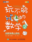 玩不够的数学2：当数学遇上游戏