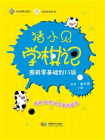 猪小见学棋记：围棋零基础到15级