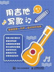 用吉他写歌：歌曲旋律X和声X曲式创作宝典[精品]