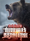 重回80狩猎，姐姐逼我娶她闺蜜